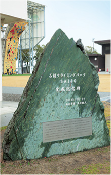 石鎚クライミングパークSAIJO完成記念碑