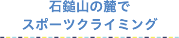 石鎚山の麓でスポーツクライミング