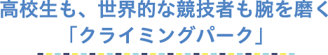 高校生も、ｌ世界的な競技者も腕を磨く「くらいみんぐパーク」