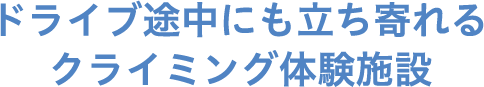 ドライブ途中にも立ち寄れるクライミング体験施設