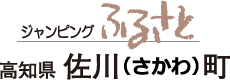 ジャンピングふるさと