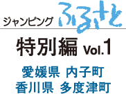 ジャンピングふるさと