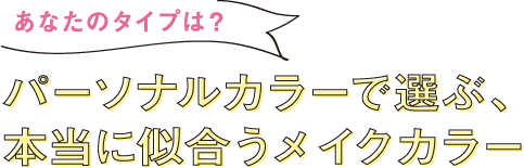 あなたのタイプは？パーソナルカラーで選ぶ、本当に似合うメイクカラー