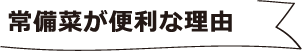 常備菜が便利な理由