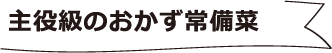 主役級のおかず常備菜