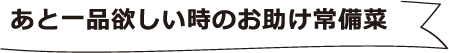 あと一品欲しい時のお助け常備菜