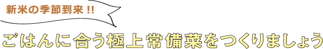 新米の季節到来!!ごはんに合う極上常備菜をつくりましょう