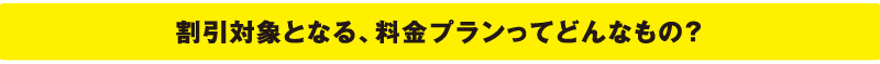 割引対象となる、料金プランってどんなもの?
