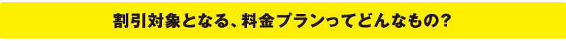 割引対象となる、料金プランってどんなもの？