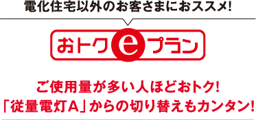 電化住宅以外のお客さまにおススメ!おトクeプラン