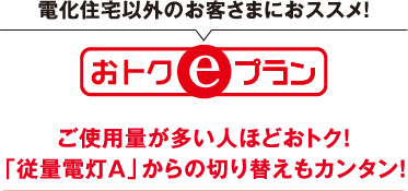 電化住宅以外のお客さまにおススメ！おトクeプラン