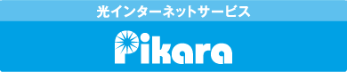 光インターネットサービス pikara