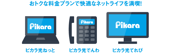 おトクな料金プランで快適なネットライフを満喫!