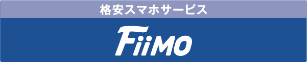 格安スマホサービス Fiimo