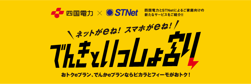 ネットがeね！スマホがeね！でんきといっしょ割