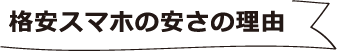 格安スマホの安さの理由