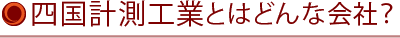 四国計測工業とはどんな会社？