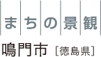 町の景観 鳴門市[徳島県]