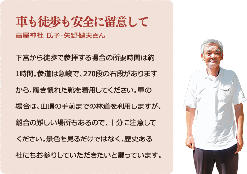 車も徒歩も安全に留意して　高屋神社　氏子・矢野健夫さん