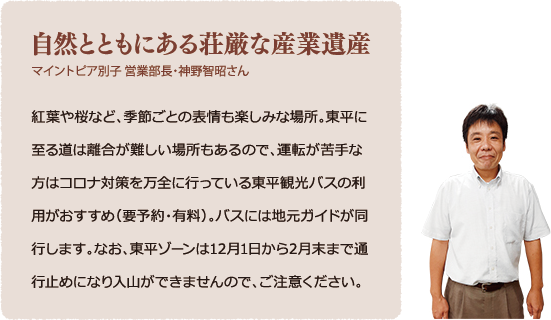 自然とともにある荘厳な産業遺産　マイントピア別子　営業部長・神野智昭さん