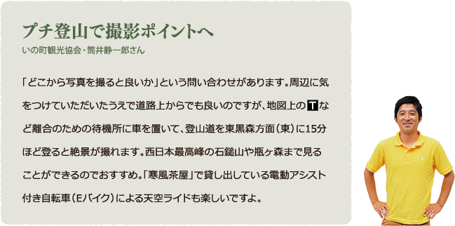 プチ登山で撮影ポイントへ　いの町観光協会・筒井静一郎さん