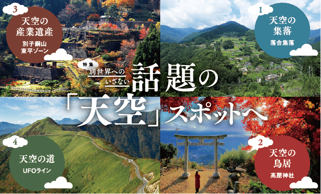 特集　別世界へのいざない 話題の「天空」スポットへ