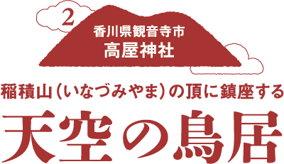 稲積山の頂に鎮座する　天空の鳥居