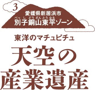 東洋のマチュピチュ　天空の産業遺産