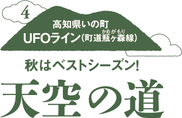 秋はベストシーズン！天空の道