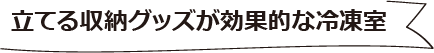 立てる収納グッズが効果的な冷凍室