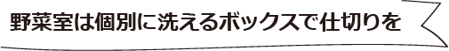 野菜室は個別に洗えるボックスで仕切りを