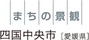 町の景観 四国中央市[愛媛県]