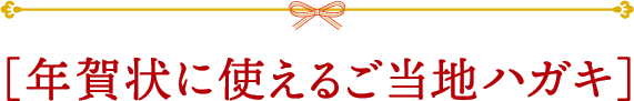 [年賀状に使えるご当地ハガキ]