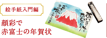 顔彩で赤富士の年賀状