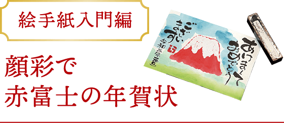 顔彩で赤富士の年賀状