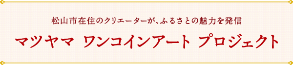 マツヤマ　ワンコインアート　プロジェクト