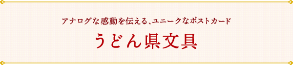 うどん県文具