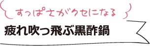 すっぱさがクセになる疲れ吹っ飛ぶ黒酢鍋