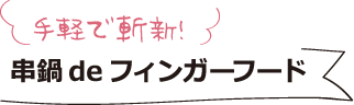 手軽で斬新!串鍋deフィンガーフード