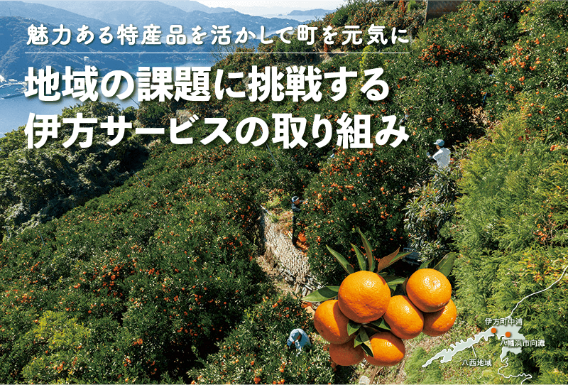 魅力ある特産品を活かして町を元気に地域の課題に挑戦する伊方サービスの取り組み