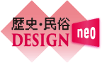 歴史・民俗DESIGN neo