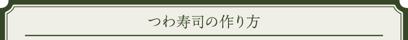 つわ寿司の作り方