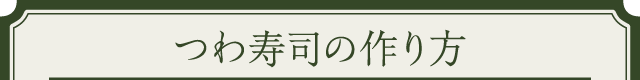 つわ寿司の作り方