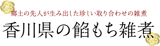 郷土の先人が生み出した珍しい取り合わせの雑煮