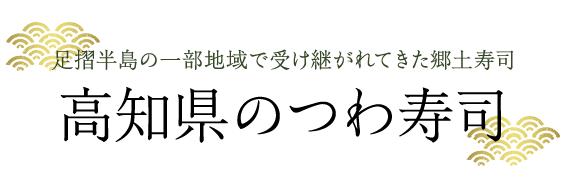 足摺半島の一部地域で受け継がれてきた郷土寿司