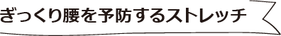 ぎっくり腰を予防するストレッチ