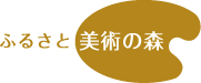 ふるさと美術の森