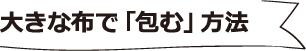 大きな布で「包む」方法