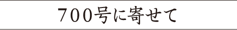 700号に寄せて