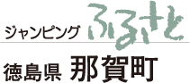 ジャンピングふるさと